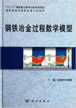 鋼(gang)鐵冶(ye)金過(guo)程(cheng)數(shu)學(xue)模(mo)型(xing)與鑄造(zao)材(cai)料技(ji)術(shu)研(yan)發(fa)
