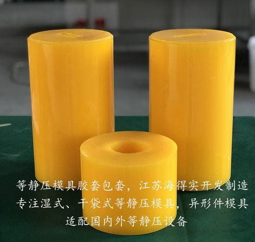 粉(fen)末冶(ye)金等靜(jing)壓(ya)膠套模具 海(hai)得(de)實專(zhuan)業定(ding)制，賦(fu)能(neng)先(xian)進(jin)材料精(jing)密(mi)鑄(zhu)造(zao)